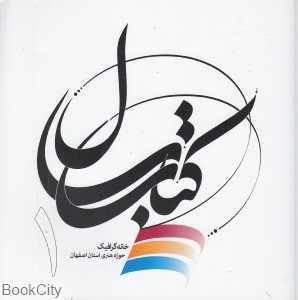 کتاب سال خانه گرافیک اصفهان 1