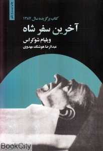 آخرین سفر شاه