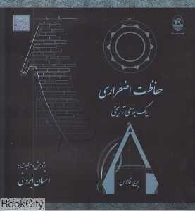 حفاظت اضطراری یک بنای تاریخی