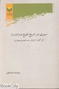 سیری در تاریخ تشیع مازندران