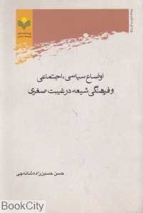اوضاع سیاسی اجتماعی و فرهنگی شیعه در غیبت صغری
