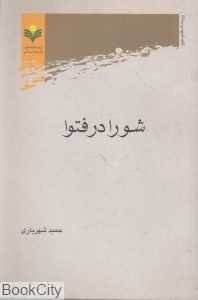 شورا در فتوا
