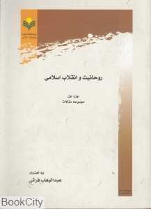 روحانیت و انقلاب اسلامی 1