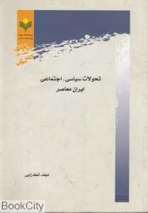 تحولات سیاسی اجتماعی ایران معاصر