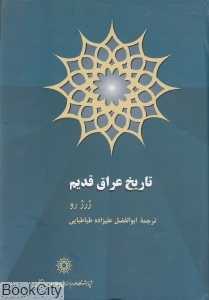 تاریخ عراق قدیم