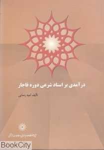 درآمدی بر اسناد شرعی دوره قاجار