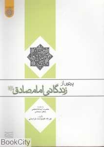 پرتوی از زندگانی امام صادق (ع)