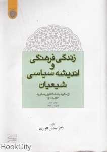 زندگی فرهنگی و اندیشه سیاسی شیعیان