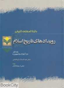 دایر‌ةالمعارف تاریخی رویدادهای تاریخ اسلام 1 (2 جلدی)