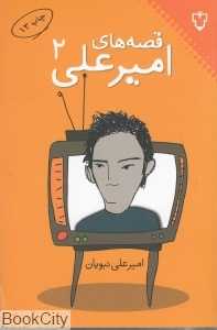 قصه‌های امیرعلی 2