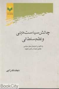 چالش سیاست‌دینی و نظم‌سلطانی