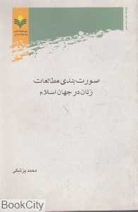 صورت‌بندی مطالعات زنان در جهان اسلام