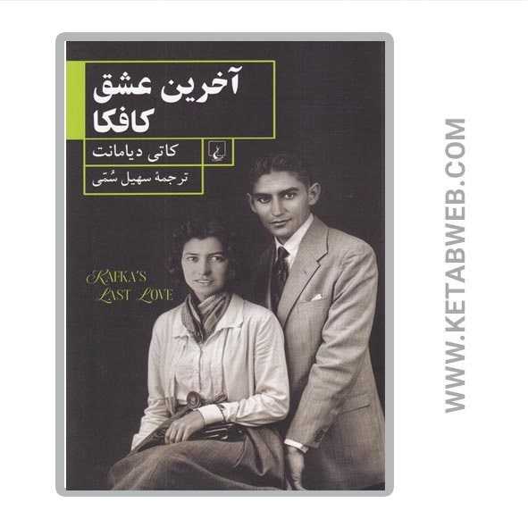 آخرین عشق کافکا