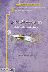 بررسی نسبت عقل و وحی از منظر فلسفه و مکتب تفکیک