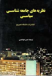 نظریه‌های جامعه‌شناسی سیاسی