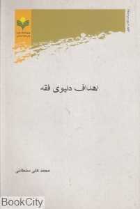اهداف دنیوی فقه