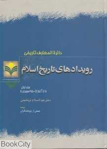 دایر‌ةالمعارف تاریخی رویدادهای تاریخ اسلام 2 (2 جلدی)