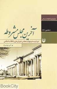 آخرین مجلس مشروطه