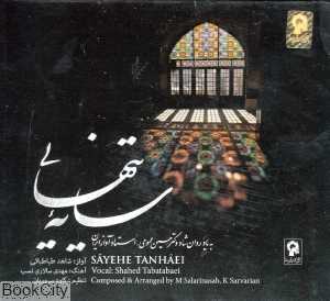 سایه تنهایی (آوای باربد)