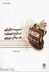 مدیریت بازاریابی صنایع دستی و هنرهای سنتی