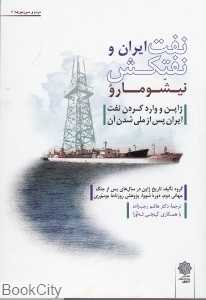 نفت ایران و نفتکش نیشومارو (ژاپن و واردکردن نفت ایران پس از ملی شدن آن)