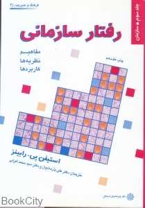 رفتار سازمانی 3 (مفاهیم نظریه‌ها و کاربردها)