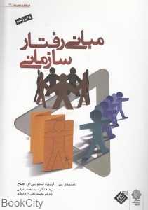 مبانی رفتار سازمانی (فرهنگ و مدریت 64)