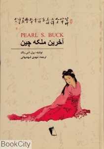 آخرین ملکه چین