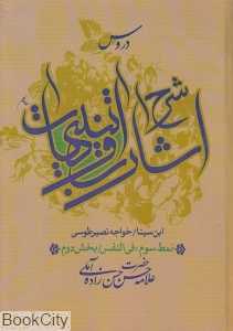دروس شرح اشارات و تنبیهات 3 بخش 2 (2 جلدی گالینگور)