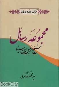 مجموعه رسایل ابن‌سینا