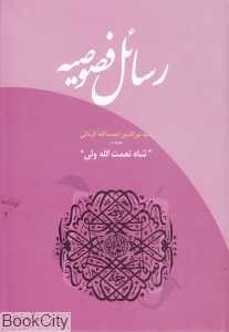رسایل فصوصیه