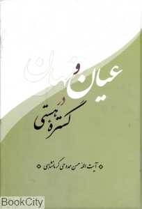 عیان و نهان در گستره هستی