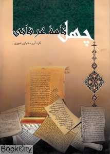 چهل نامه عرفانی