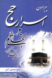 پیرامون اسرار حج و تجلی اعظم