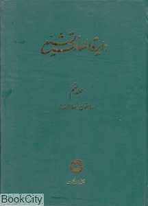 دایره‌المعارف تشیع 9