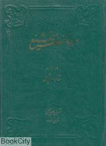 دایره‌المعارف تشیع 12