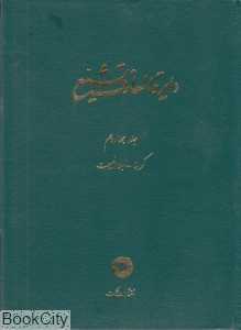دایره‌المعارف تشیع 14