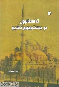 تا استانبول در جست‌وجوی تشیع