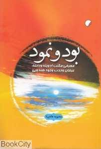 بود و نمود (معرفی مکتب ادویته ودانته عرفان وحدت وجود هندویی)