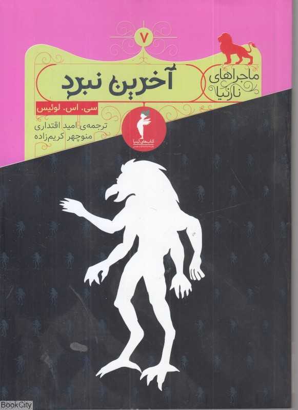 آخرین نبرد (ماجراهای نارنیا)