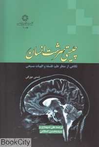 چیستی سرشت انسان (نگاهی از منظر علم فلسفه و الهیات مسیحی)