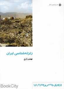 زلزله‌شناسی ایران (از ایران چه می‌دانم 106)