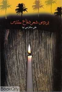 بررسی شعر دفاع مقدس