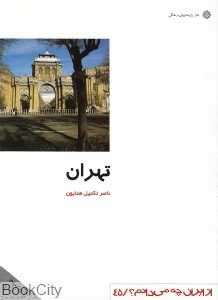 تهران (از ایران چه می‌دانم 45)