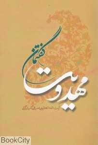 گفتمان مهدویت