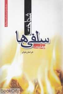 شناخت سلفی‌ها (وهابیان)