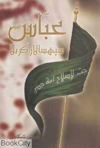 عباس (ع) سپهسالار کربلا