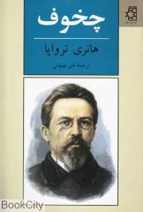چخوف