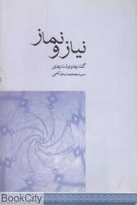 نیاز و نماز (گفتارها و نوشتارهای سیدمحمد خاتمی)