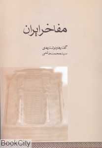مفاخر ایران (گفتارها و نوشتارهای سیدمحمد خاتمی)